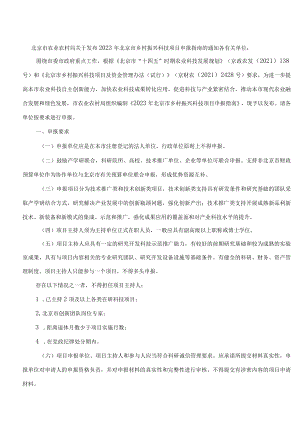 北京市农业农村局关于发布2023年北京市乡村振兴科技项目申报指南的通知.docx