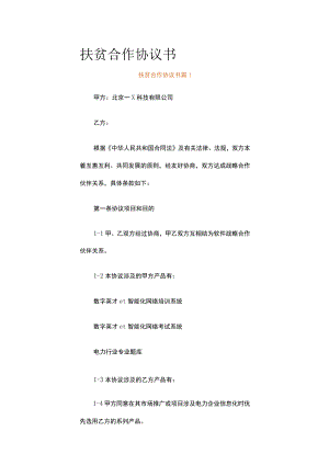 扶贫合作协议书（通用19篇）.docx
