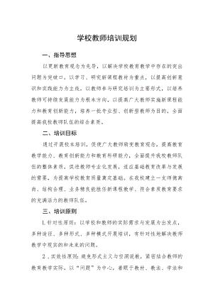 学校教师培训规划.docx