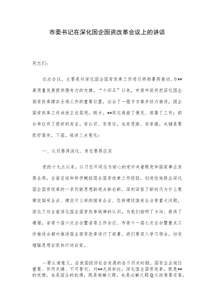 市委书记在深化国企国资改革会议上的讲话.docx