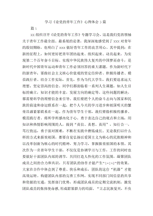 学习《论党的青年工作》心得体会3篇.docx