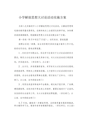 小学解放思想大讨论活动实施方案.docx