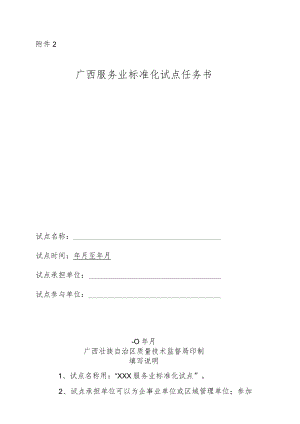 广西服务业标准化试点任务书.docx