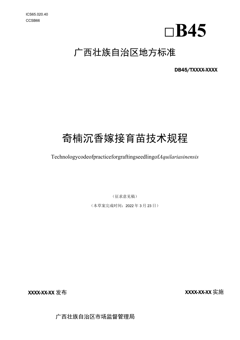 广西地方标准《奇楠沉香嫁接育苗技术规程》(征求意见稿).docx_第1页