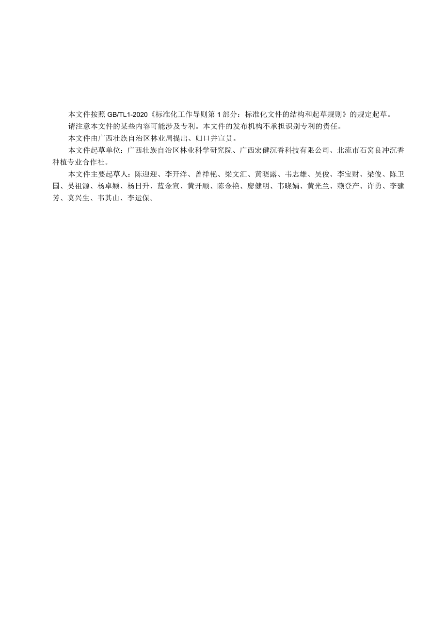 广西地方标准《奇楠沉香嫁接育苗技术规程》(征求意见稿).docx_第2页