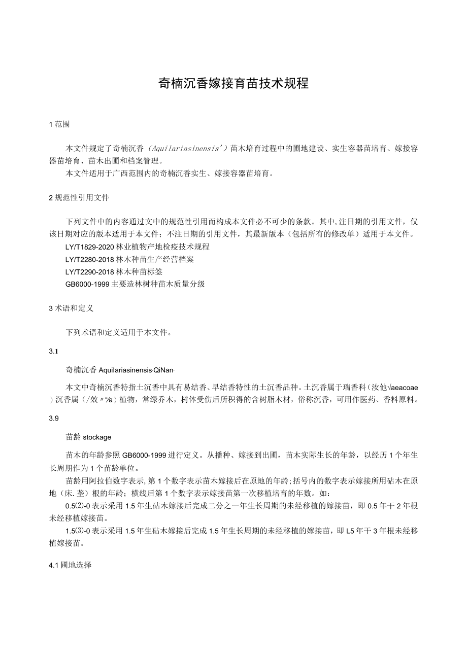 广西地方标准《奇楠沉香嫁接育苗技术规程》(征求意见稿).docx_第3页