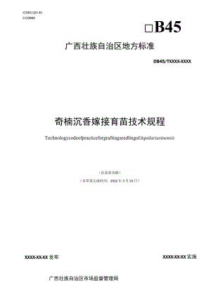 广西地方标准《奇楠沉香嫁接育苗技术规程》（征求意见稿）.docx