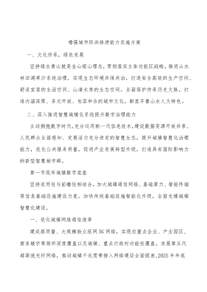 增强城市防洪排涝能力实施方案.docx