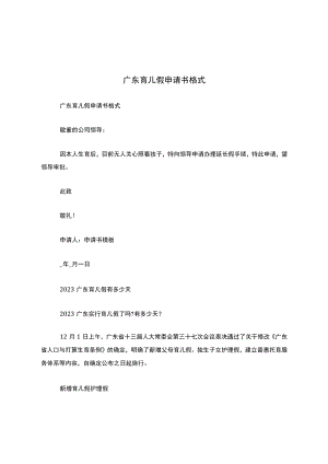 广东育儿假申请书格式.docx