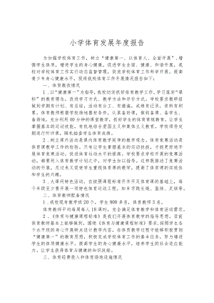小学体育发展年度报告.docx