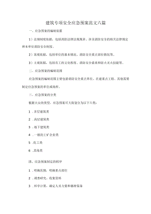建筑专项安全应急预案范文六篇.docx