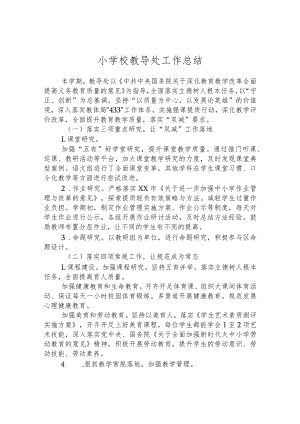 小学校教导处工作总结.docx