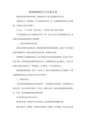控制情绪的五个有效方法.docx