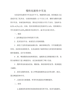 慢性化脓性中耳炎.docx