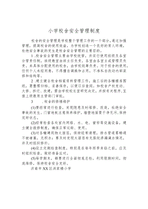 小学校舍安全管理制度.docx
