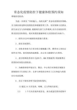 常态化疫情防控下健康体检预约须知.docx