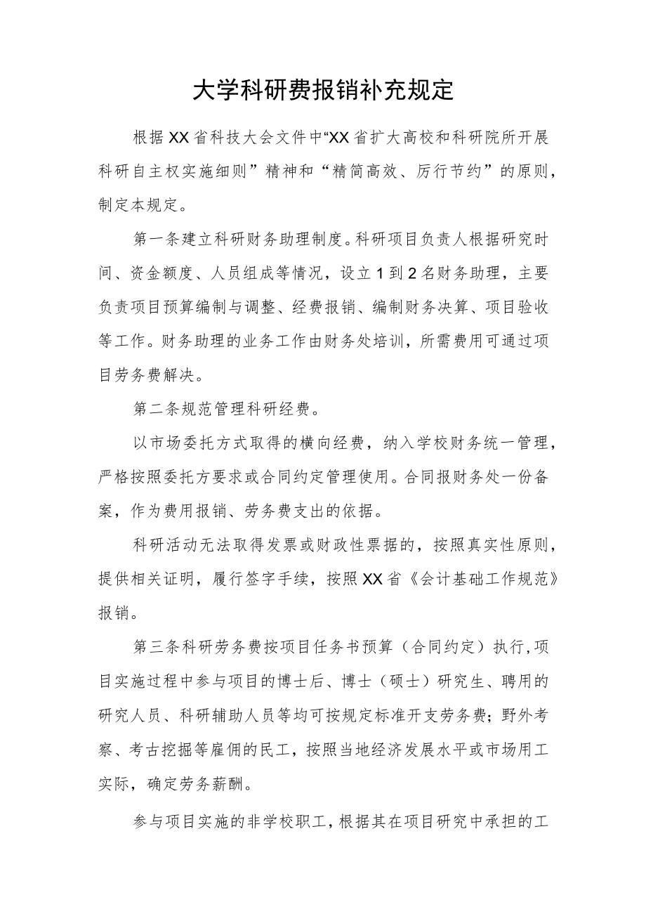 大学科研费报销补充规定.docx_第1页