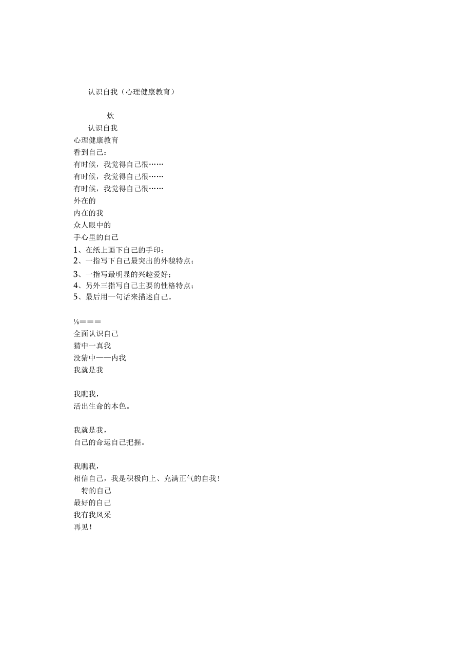 小学班主任主题班会认识自我(心理健康教育).docx_第1页