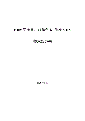 技术规范书-10kV变压器SH15.docx