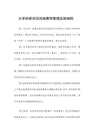 大学科研项目间接费用管理实施细则.docx