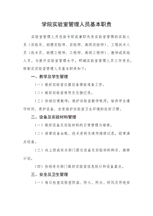 学院实验室管理人员基本职责.docx
