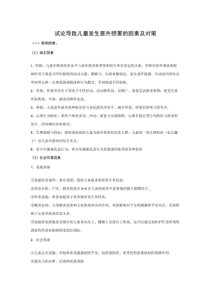 导致儿童发生意外伤害的因素及对策.docx