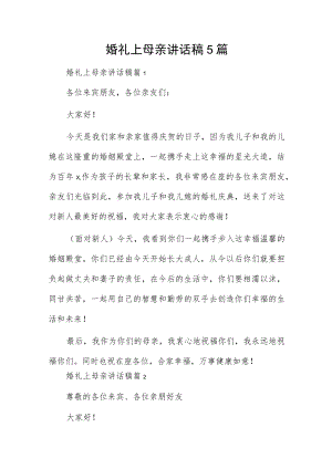婚礼上母亲讲话稿5篇.docx