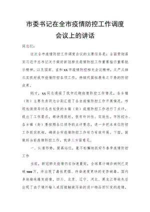 市委书记在全市疫情防控工作调度会议上的讲话.docx