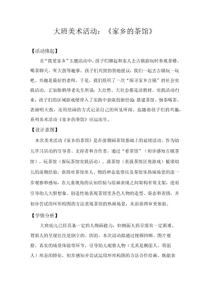 大班美术活动《家乡的茶馆》（教学设计及反思）.docx