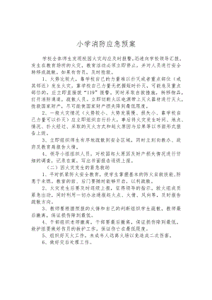 小学消防应急预案.docx