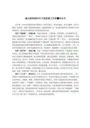 干部监督工作经验交流材料.docx