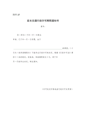 延长交通行政许可期限通知书.docx