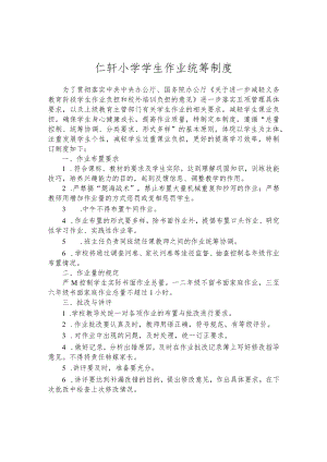 小学学生作业统筹制度.docx