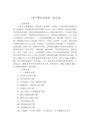 小学习惯养成教育--家长篇.docx