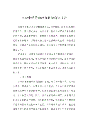 实验中学劳动教育教学自评报告.docx