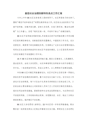 基层社会治理创新特色亮点工作汇报.docx