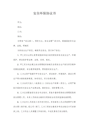 安全环保协议.docx