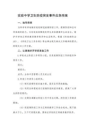 实验中学卫生防疫突发事件应急预案.docx