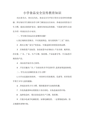 小学食品安全宣传教育知识.docx
