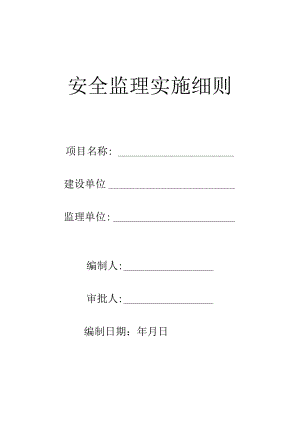 安全监理实施细则.docx