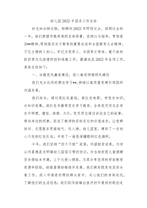 幼儿园2022年园务工作总结.docx
