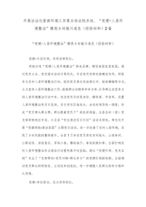 开展法治化营商环境工作要点供法院系统、“党建+人居环境整治”擦亮乡村振兴底色（经验材料）2篇.docx