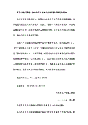 大连市破产管理人协会关于就相关业务指引征求意见的通知.docx