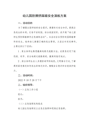 幼儿园防拥挤踩踏安全演练方案.docx