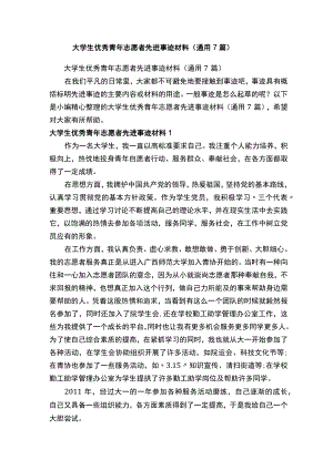 大学生优秀青年志愿者先进事迹材料（通用7篇）.docx