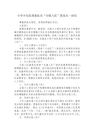 小学少先队预备队员“分批入队”致家长一封信.docx