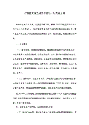 打赢蓝天保卫战三年行动计划实施方案.docx