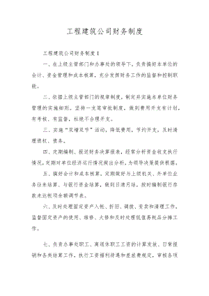 工程建筑公司财务制度.docx