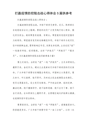 打赢疫情防控阻击战心得体会5篇供参考.docx