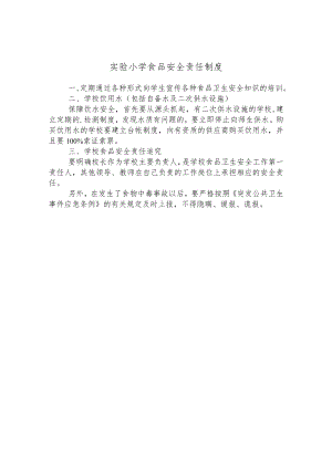 实验小学食品安全责任制度.docx
